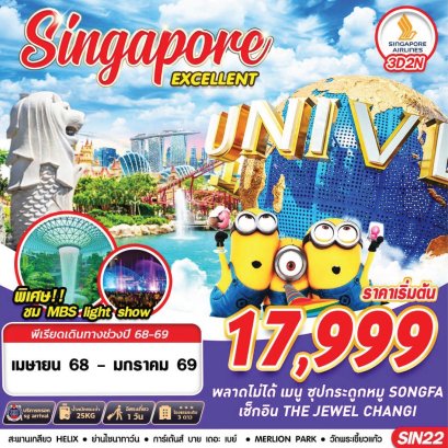 สิงคโปร์ SINGAPORE EXCELLENT FREE DAY 3 วัน 2 คืน
