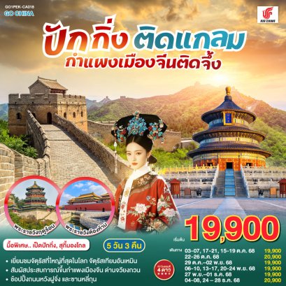 ปักกิ่งติดแกลม กำแพงเมืองจีนติดจึ้ง 5 วัน 3 คืน