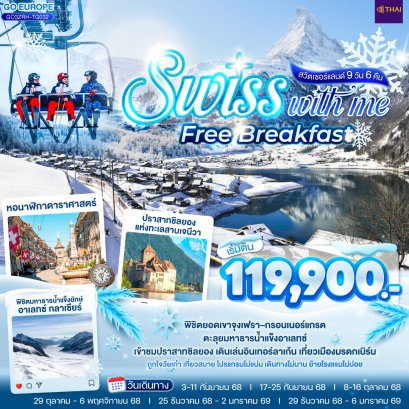 SWISS WITH ME FREE BREAKFAST สวิตเซอร์แลนด์ 9 วัน 6 คืน