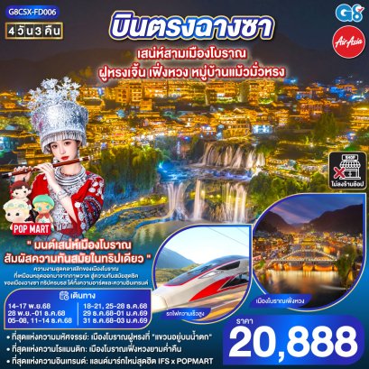 บินตรงฉางซา เสน่ห์สามเมืองโบราณ ฝูหรงเจิ้น เฟิ่งหวง หมู่บ้านแม้วมั่วหรง 4 วัน 3 คืน