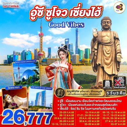 Good Vibes .. อู๋ซี ซูโจว เซี่ยงไฮ้ 5 วัน 3 คืน