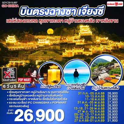 บินตรงฉางซา เจียงซี เสน่ห์สองมณฑล หุบเขาเทวดา เขาหลิงซาน 6 วัน 5 คืน