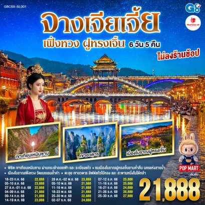บินตรงฉางซา จางเจียเจี้ย เฟิ่งหวง ฝูหรงเจิ้น 6 วัน 5 คืน