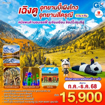 เฉิงตู อุทยานปี้เผิงโกว อุทยานสี่ดรุณี 5 วัน 4 คืน