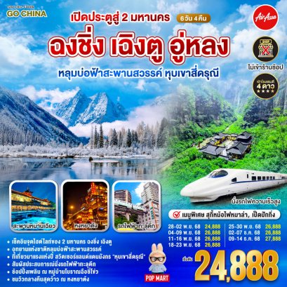เปิดประตูสู่ 2 มหานคร ฉงชิ่ง เฉิงตู อู่หลง หลุมบ่อฟ้าสะพานสวรรค์ หุบเขาสี่ดรุณี 6 วัน 4 คืน