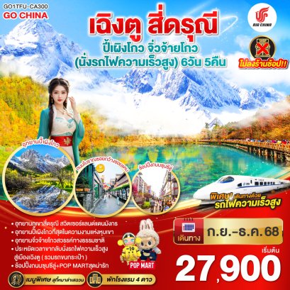 เฉิงตู สี่ดรุณี ปี้เผิงโกว จิ่วจ้ายโกว 6 วัน 5 คืน