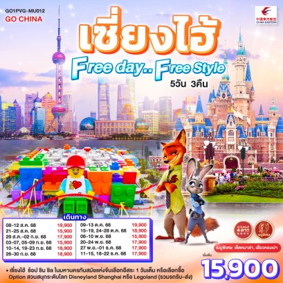 เซี่ยงไฮ้ Free day..Free Style 5 วัน 3 คืน