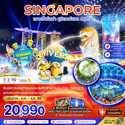 สิงคโปร์ เกาะเซ็นโตซ่า ยูนิเวอร์แซล สตูดิโอ (รวมบัตรยูนิเวอร์แซล-รถรับส่ง) 3 วัน 2 คืน