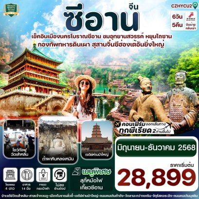 ซีอาน ลั่วหยาง วัดเส้าหลิน สุสานจิ๋นซี วัดลามะ 6 วัน 5 คืน