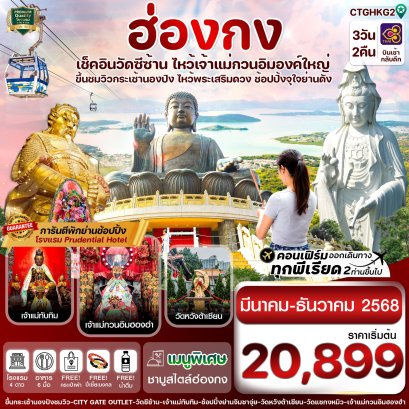 ฮ่องกง พระใหญ่นองปิง วัดซีซ้าน 3 วัน 2 คืน