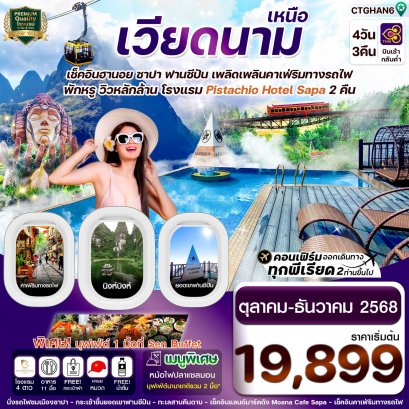 เวียดนามเหนือ ฮานอย ซาปา ฟานซิปัน นิงห์บิงห์ (Pitachio Hotel) 4 วัน 3 คืน