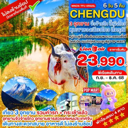 เฉิงตู ไม่ลงร้าน จิ่วจ้ายโกว ภูเขาสี่ดรุณี อุทยานปี้เผิงโกว 6 วัน 5 คืน