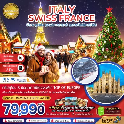 อิตาลี สวิต ฝรั่งเศส 8วัน5คืน CHRISTMAS MARKET (จุงเฟรา-สตราส์บูร์ก)