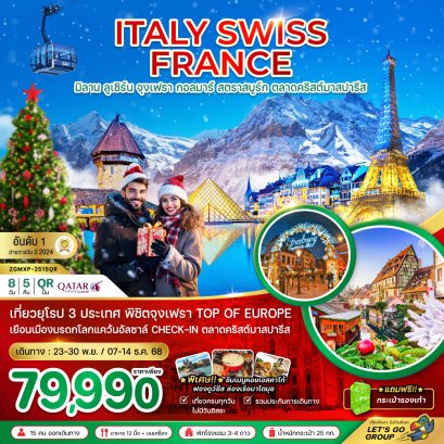 อิตาลี สวิส ฝรั่งเศส CHRISTMAS MARKET PARIS (จุงเฟรา กอล์มา) 8 วัน 5 คืน