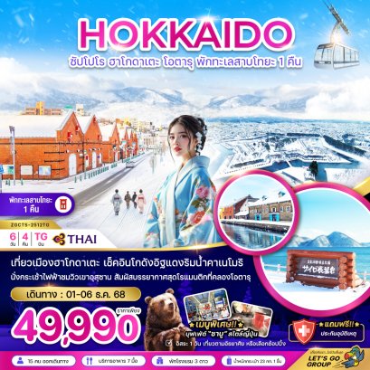 ซัปโปโร ฮาโกดาเตะ โอตารุ พักทะเลสาบโทยะ 1 คืน ( เที่ยวอิสระ 1 วัน ) 6 วัน 4 คืน