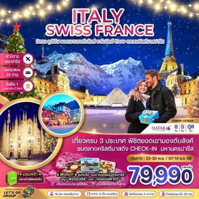 อิตาลี สวิส ฝรั่งเศส CHRISTMAS MARKET IN PARIS 8 วัน 5 คืน