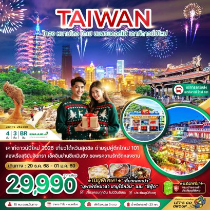 ไต้หวัน ไทจง หนานโถว ไทเป ชมสวนดอกไม้ เคาท์ดาวน์ปีใหม่ (บริการรถรับ-ส่งดูพลุ ตึกไทเป101) 4 วัน 3 คืน