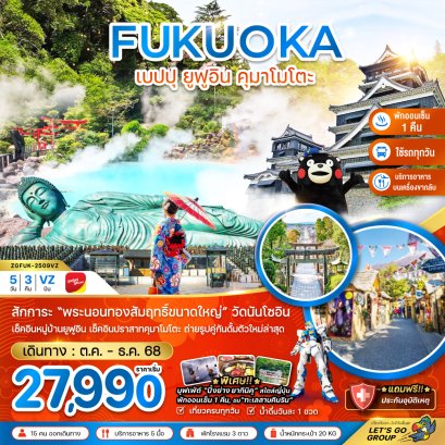 ฟุกุโอกะ เบปปุ ยูฟูอิน คุมาโมโตะ 5 วัน 3 คืน