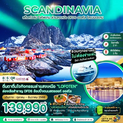 AURORA HUNGTING สวีเดน นอร์เวย์ เดนมาร์ก (โลโฟเทน เรือสำราญ DFDS) 8 วัน 5 คืน