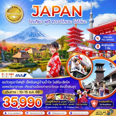 โตเกียว ฟูจิ คาวาโกเอะ โอไดบะ (อิสระ 1 วัน) 6 วัน 3 คืน