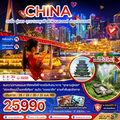 ฉงชิ่ง อุทยานหลุมฟ้าสะพานสวรรค์ ล่องเรือแยงซี (ไม่ลงร้าน-รวมค่าล่องเรือ) 5 วัน 4 คืน