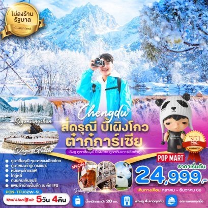 เฉิงตู-สี่ดรุณี-ปี้เผิงโกว-ต๋ากุ่การ์เซีย (ไม่ลงร้าน) 5 วัน 4 คืน