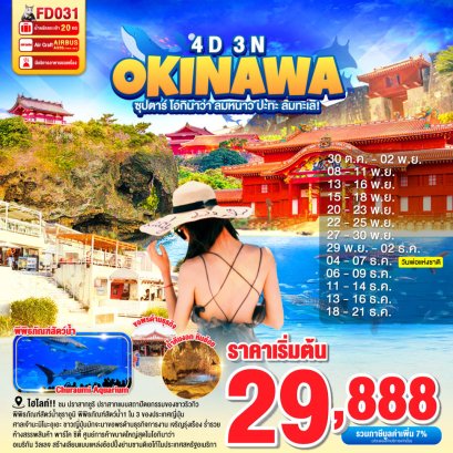โอกินาว่า ลมหนาว ปะทะ ลมทะเล 4 วัน 3 คืน