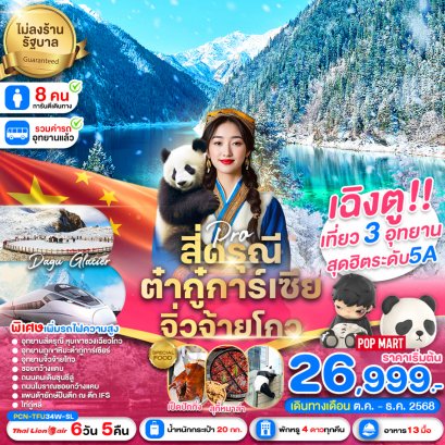 เฉิงตู สี่ดรุณี ต๋ากู่การ์เซีย จิ่วจ้ายโกว รถไฟความเร็วสูง(ไม่ลงร้าน) 6 วัน 5 คืน