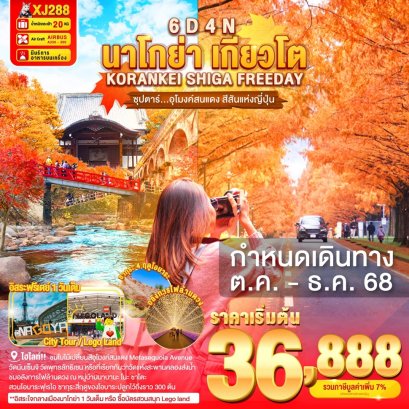 NAGOYA KORANKEI SHIGA KYOTO FREEDAY 6 วัน 4 คืน