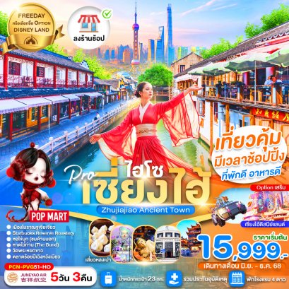 เซี่ยงไฮ้ ไฮโซ FREE DAY หมู่บ้านโบราณจูเจียเจี่ยว 5 วัน 3 คืน