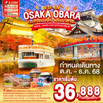OSAKA OBARA  HAMAMATSU NABANANO SATO 6 วัน 4 คืน ล่องเรือ ชมไฟ สุขใจใบไม้เปลี่ยนสี