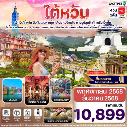 ไต้หวัน ไทเป จิ่วเฟิ่น เจิ้งปิง ซีเหมินติง 4 วัน 2 คืน