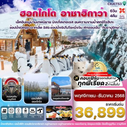 ฮอกไกโด อาซาฮิกาว่า ฟรีเดย์หนึ่งวัน 6 วัน 4 คืน