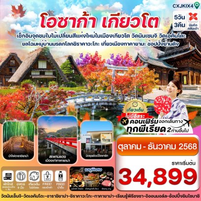 โอซาก้า เกียวโต ทาคายาม่า ใบไม้เปลี่ยนสี 5 วัน 3 คืน