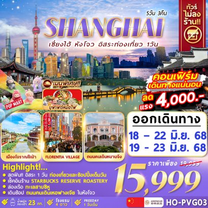 Hangzhou Shanghai Freeday 5 วัน 3 คืน ไม่ลงร้าน