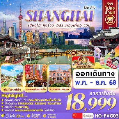 Hangzhou Shanghai Freeday 5 วัน 3 คืน ไม่ลงร้าน