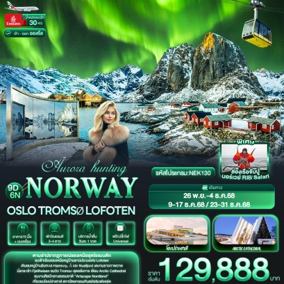 Aurora hunting NORWAY Oslo Tromsø Lofoten 9 วัน 6 คืน