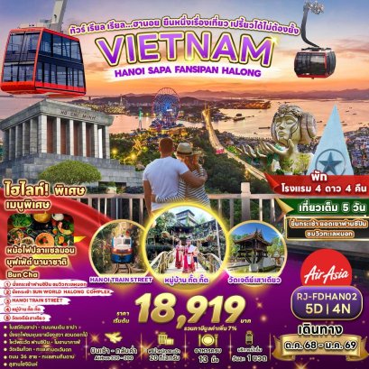 ฮานอย ยืนหนึ่งเรื่องเที่ยว เปรี้ยวได้ไม่ต้องยั้ง 5 วัน 4 คืน
