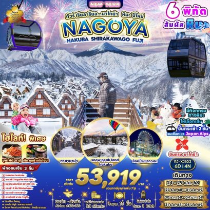 นาโกย่า ฮาคุบะ ลานสกี Tsugaike หิมะ ปีใหม่ 6 วัน 4 คืน
