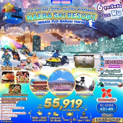 โตเกียว หิมะปีใหม่ พักสกีรีสอร์ท 6 วัน 4 คืน