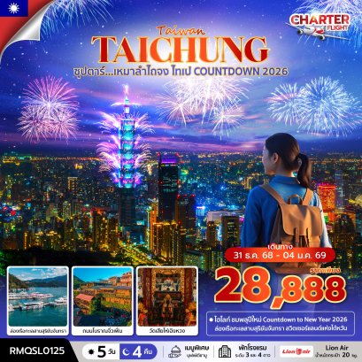 ซุปตาร์ เหมาไถจง ไทเป COUNTDOWN 2026 5 วัน 4 คืน