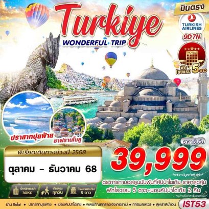 ตุรเคีย TURKIYE WONDERFUL TRIP 9 วัน 7 คืน