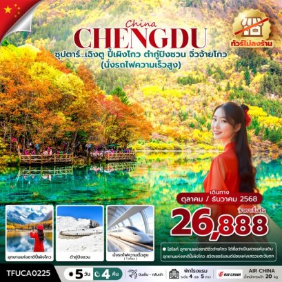 ซุปตาร์ เฉิงตู ปี้เผิงโกว ต๋ากู่ปิงชวน จิ่วจ้ายโกว 5 วัน 4 คืน (นั่งรถไฟความเร็วสูง ไม่ลงร้าน)