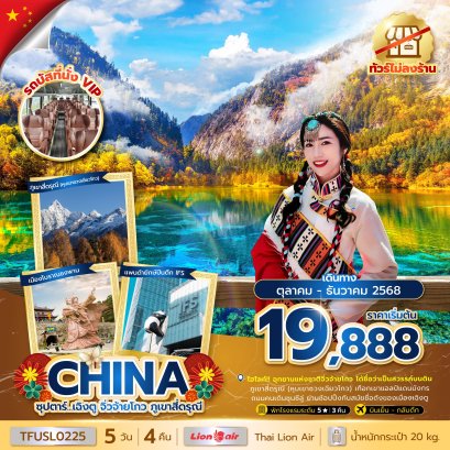 ซุปตาร์ เฉิงตู จิ่วจ้ายโกว ภูเขาสี่ดรุณี 5 วัน 4 คืน (ทัวร์ไม่ลงร้าน)