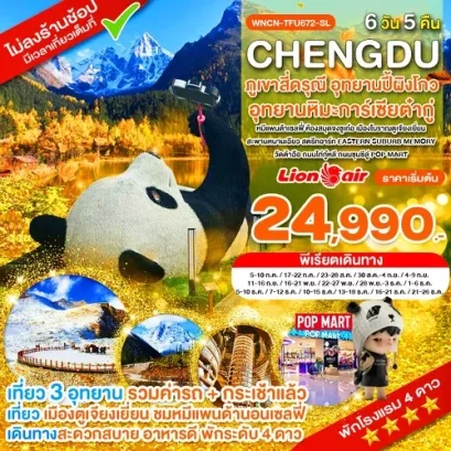 เฉิงตู ไม่ลงร้าน ภูเขาสี่ดรุณี อุทยานปี้เผิงโกว อุทยานต๋ากู่ปิงชวน 6 วัน 5 คืน