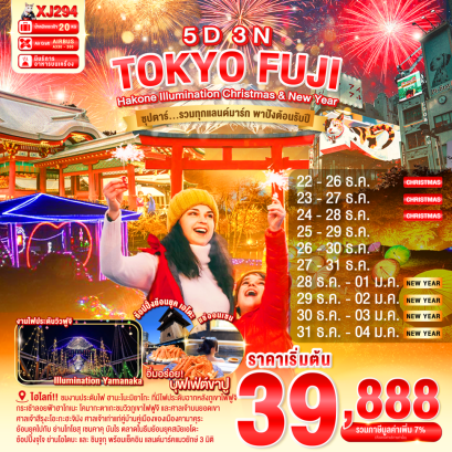 TOKYO HAKONE FUJI ILlUMINATION Christmas & New Year 5 วัน 3 คืน รวมทุกแลนด์มาร์ก