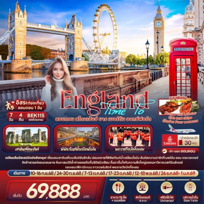 Time To England London Stonehenge Baths 7 วัน 4 คืน