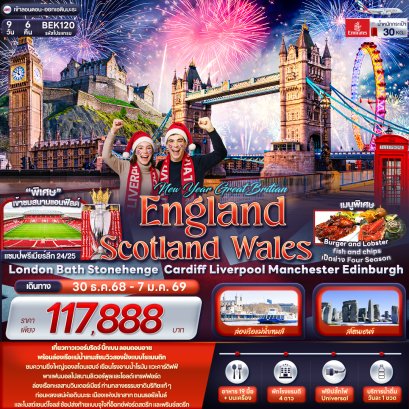 NEW YEAR GREAT BRITIAN ENGLAND SCOTTLAND WALES London Bath Stonehenge Cardiff Liverpool Manchester Edinburgh 9 วัน 6 คืน