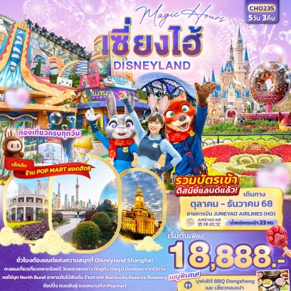 Magic Hours เซี่ยงไฮ้ Disneyland 5 วัน 3 คืน