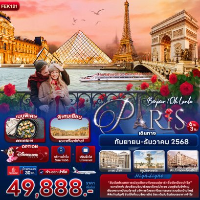 ฝรั่งเศส Bonjour ! Oh Lanla Paris 6 วัน 3 คืน